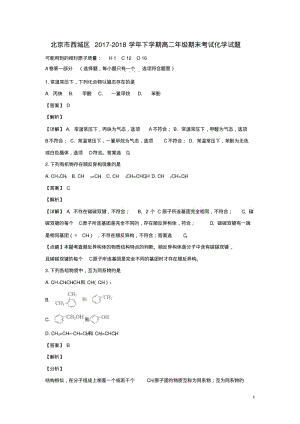 北京市西城区高二化学下学期期末考试试题(含解析).pdf