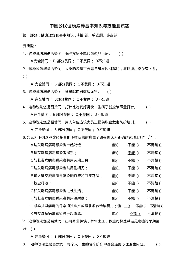中国公民健康素养基本知识与技能测试题.pdf_第1页