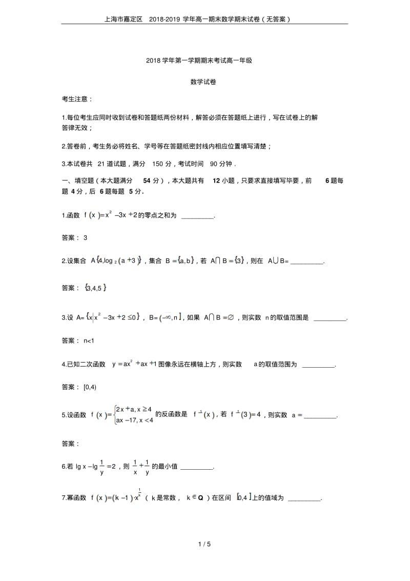 上海市嘉定区2018-2019学年高一期末数学期末试卷(无答案).pdf_第1页