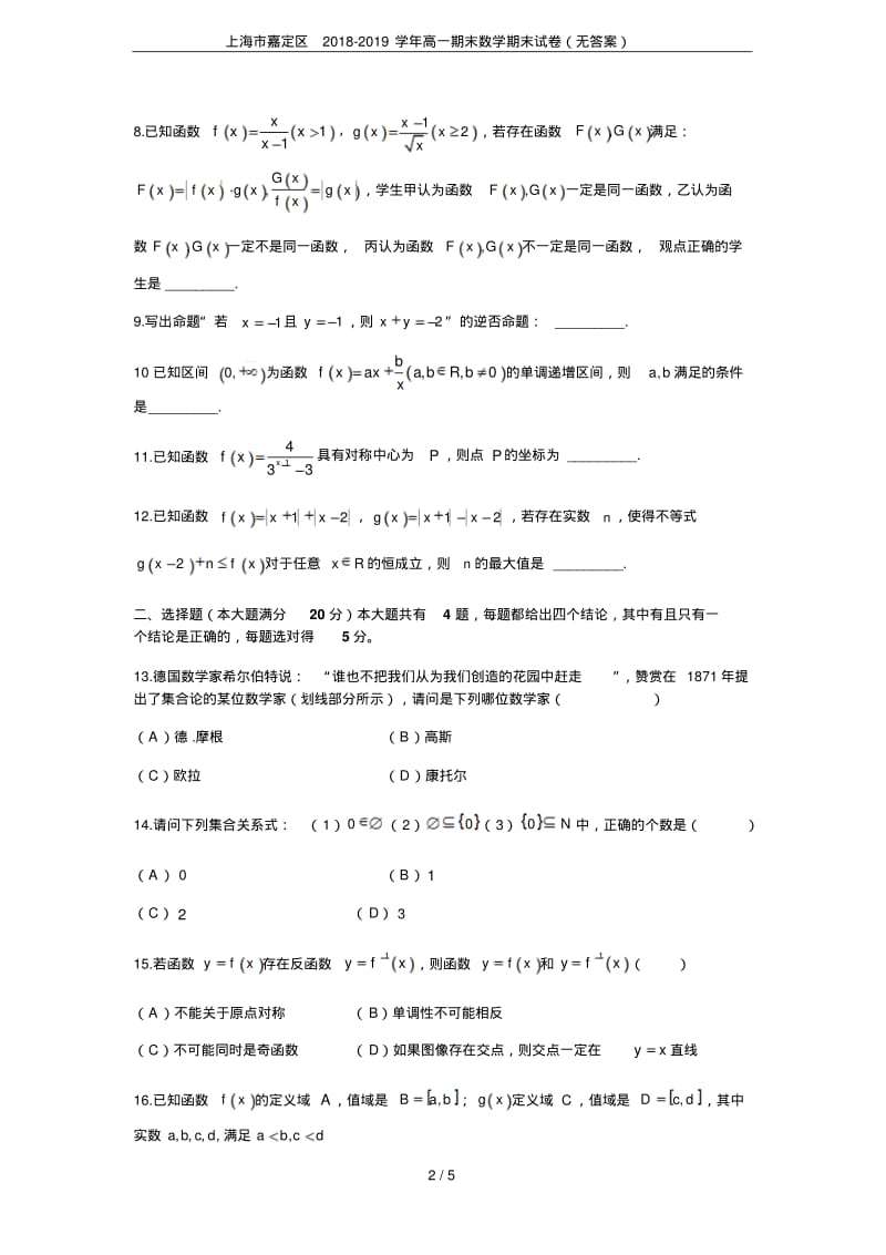 上海市嘉定区2018-2019学年高一期末数学期末试卷(无答案).pdf_第2页