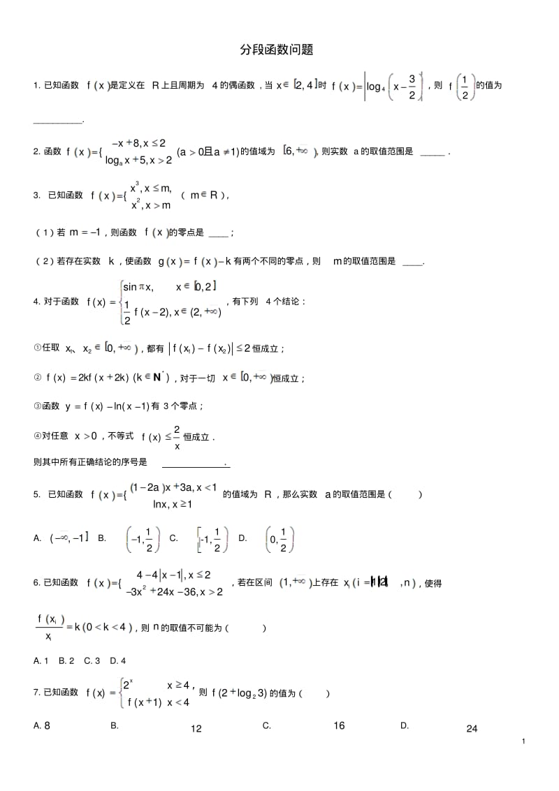 高考数学三轮冲刺专题分段函数问题练习题(无答案)理.pdf_第1页