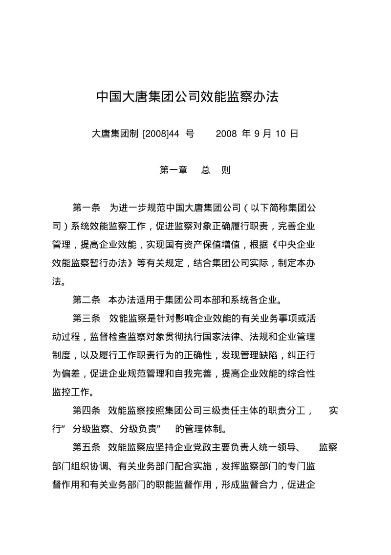 中国大唐集团公司效能监察办法.pdf_第1页