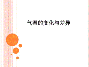 初中地理七年级上册《气温的变化与差异》练习课PPT.pdf