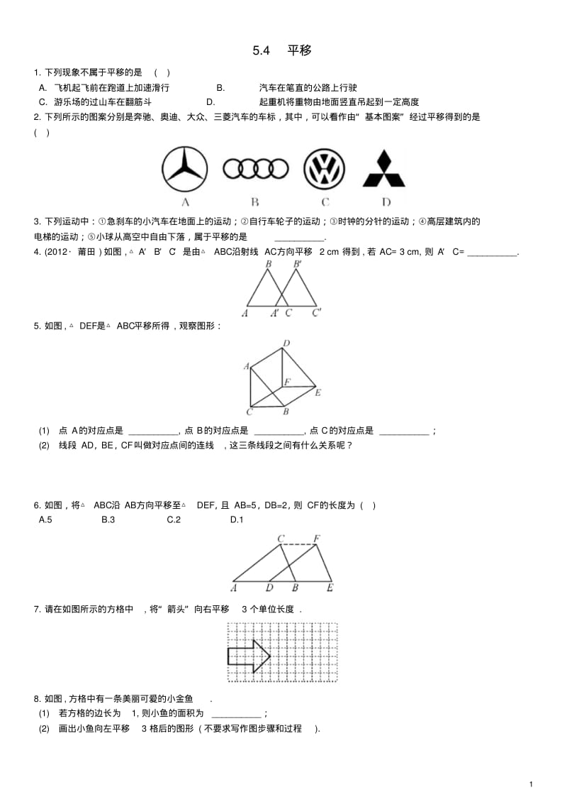 七年级数学下册5.4平移测试题(新版)新人教版.pdf_第1页