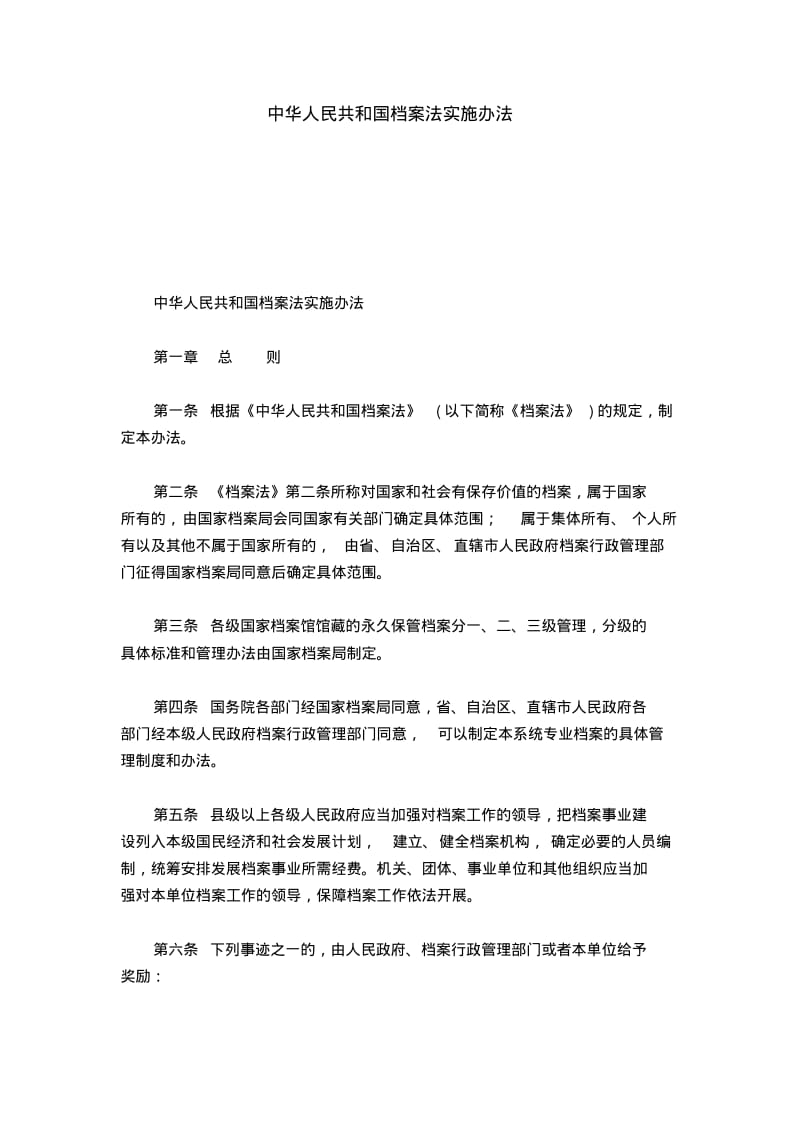 中华人民共和国档案法实施办法-模板.pdf_第1页