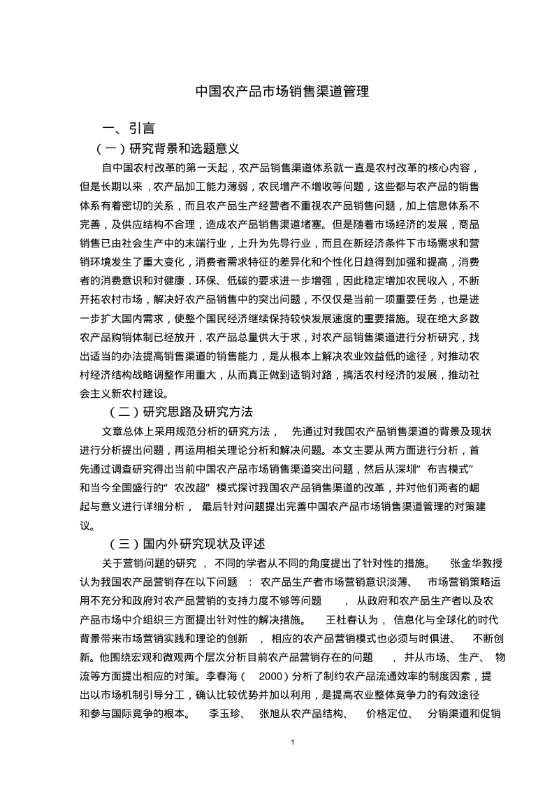 中国农产品市场销售渠道管理.pdf_第1页