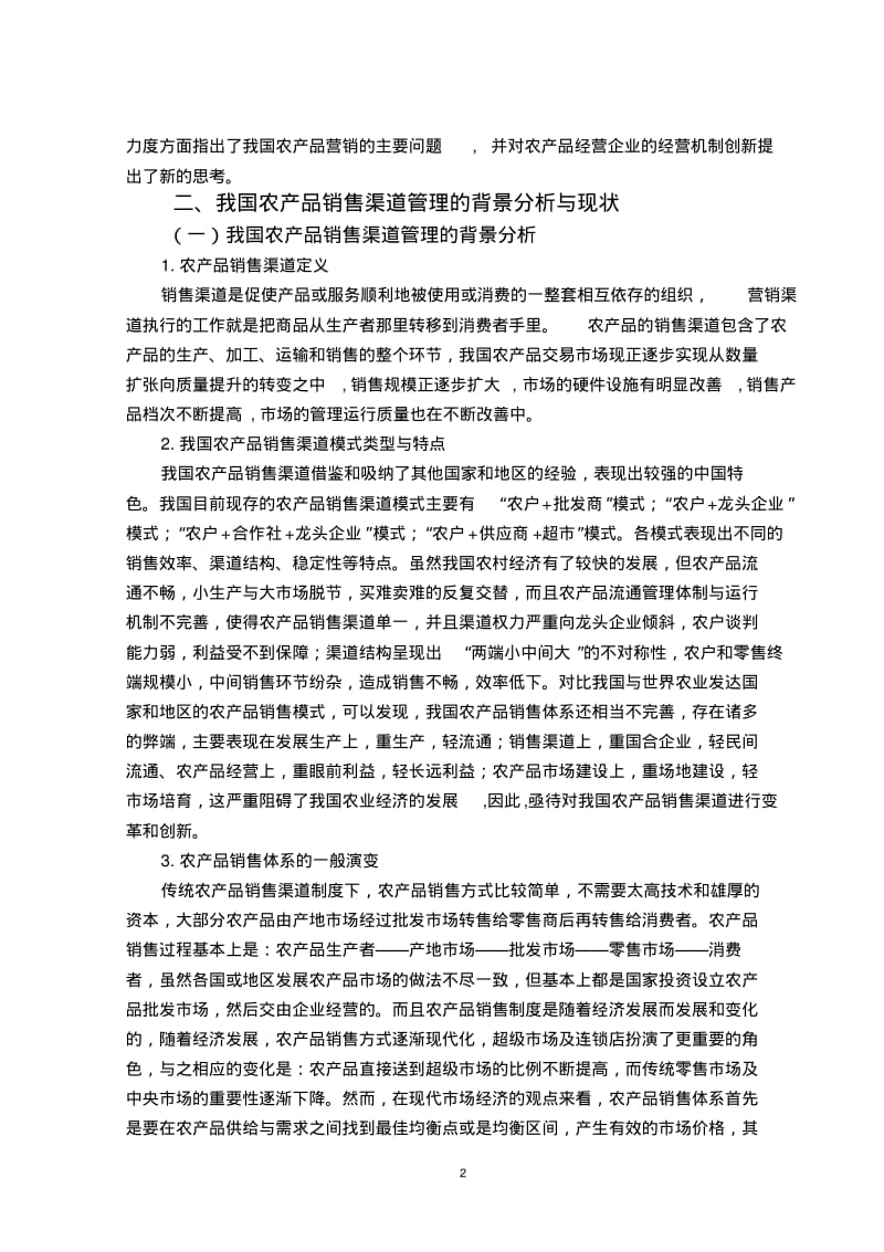中国农产品市场销售渠道管理.pdf_第2页