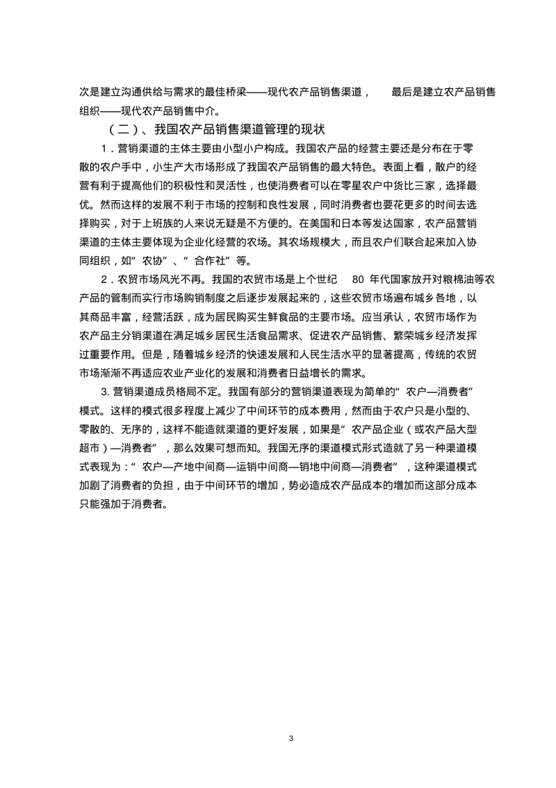 中国农产品市场销售渠道管理.pdf_第3页