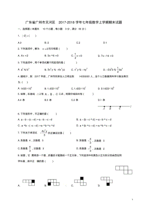 广东省广州市天河区七年级数学上学期期末试题新人教版.pdf