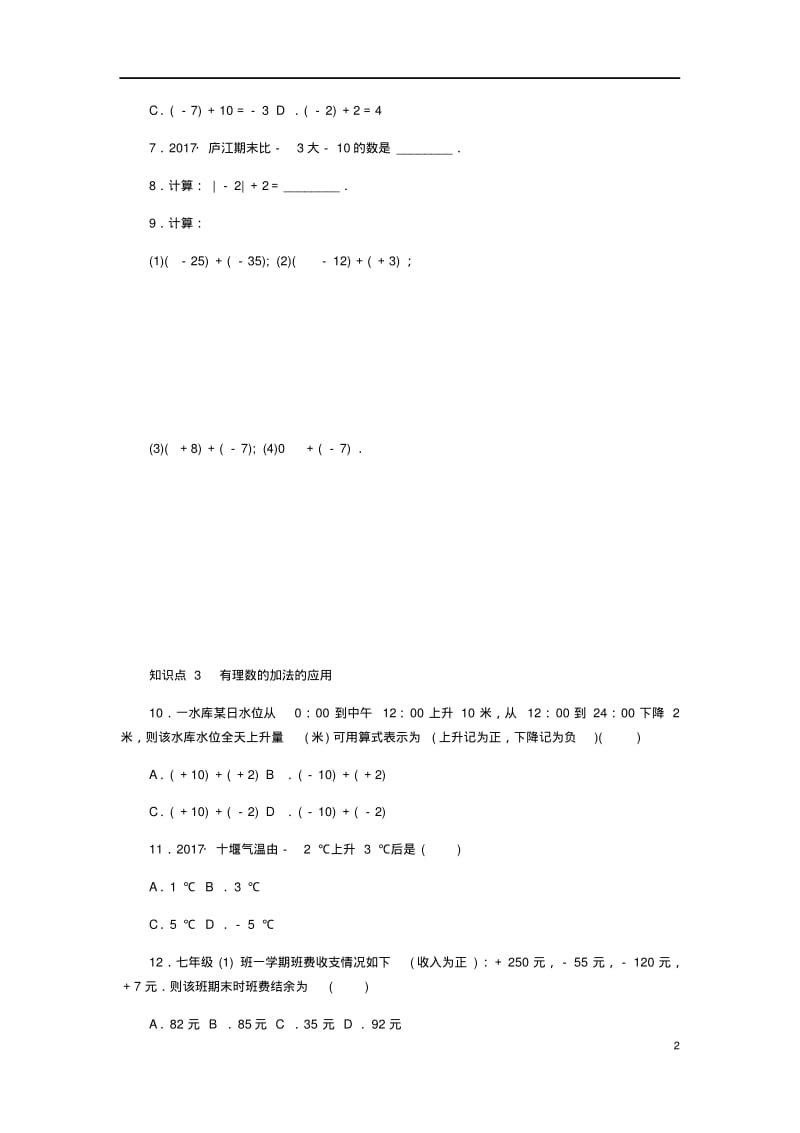 七年级数学上册1.4有理数的加减第1课时有理数的加法同步练习(新版)沪科版.pdf_第2页