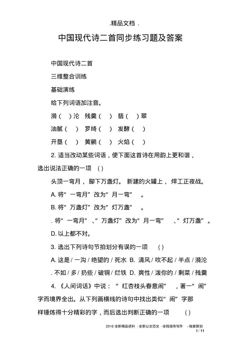 中国现代诗二首同步练习题及答案.pdf_第1页