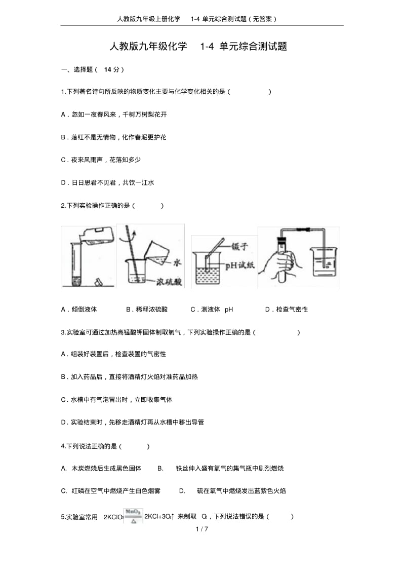 人教版九年级上册化学1-4单元综合测试题(无答案).pdf_第1页
