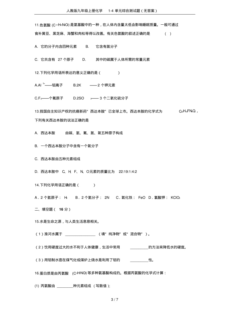 人教版九年级上册化学1-4单元综合测试题(无答案).pdf_第3页