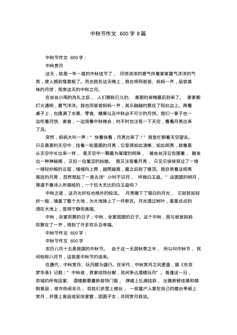 中秋节作文600字8篇.pdf_第1页