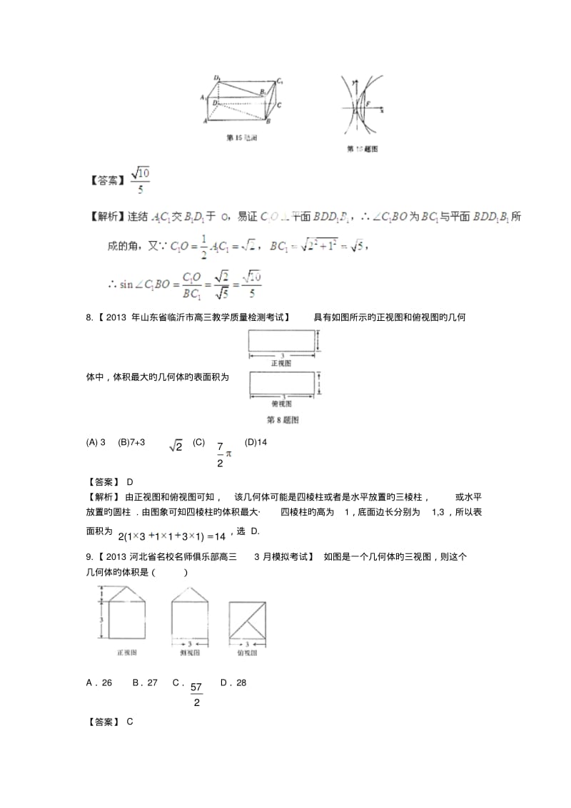 2019高考数学最新分类解析专题08立体几何(文).pdf_第3页