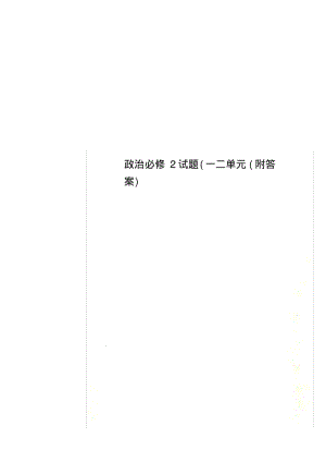政治必修2试题(一二单元(附答案).pdf