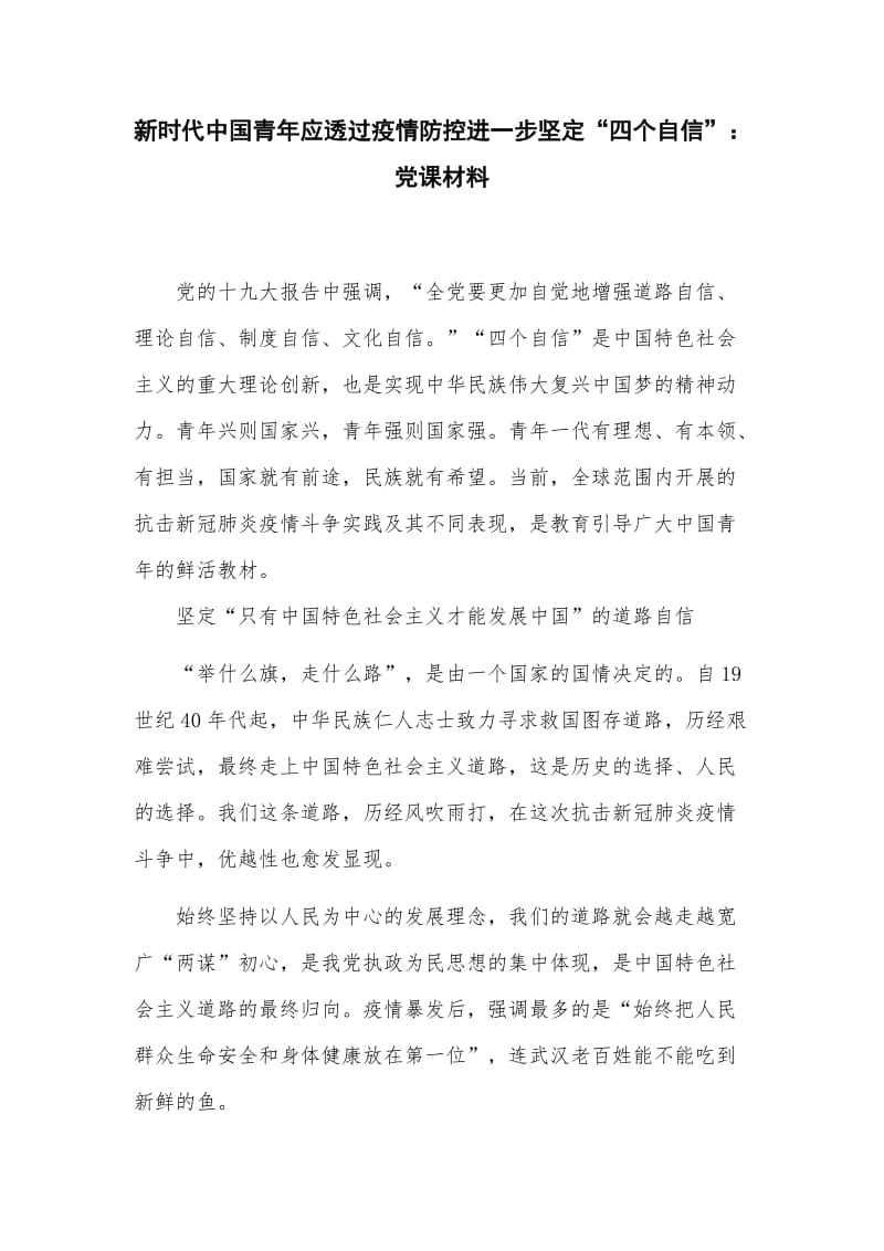 新时代中国青年应透过疫情防控进一步坚定“四个自信”：党课材料.docx_第1页