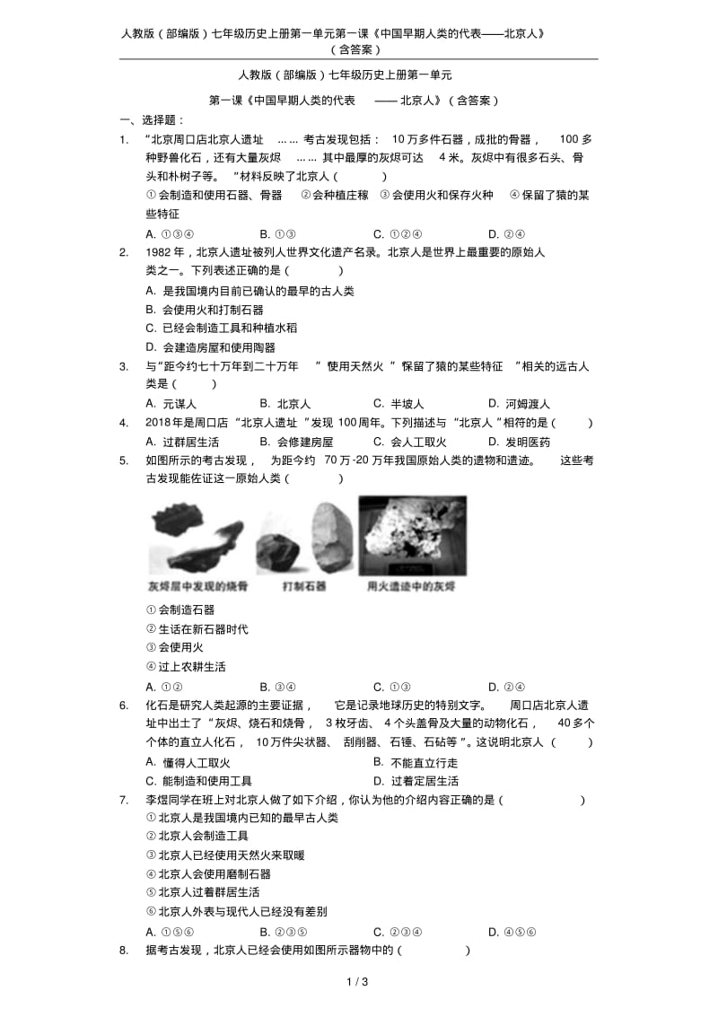 人教版(部编版)七年级历史上册第一单元第一课《中国早期人类的代表——北京人》(含答案).pdf_第1页