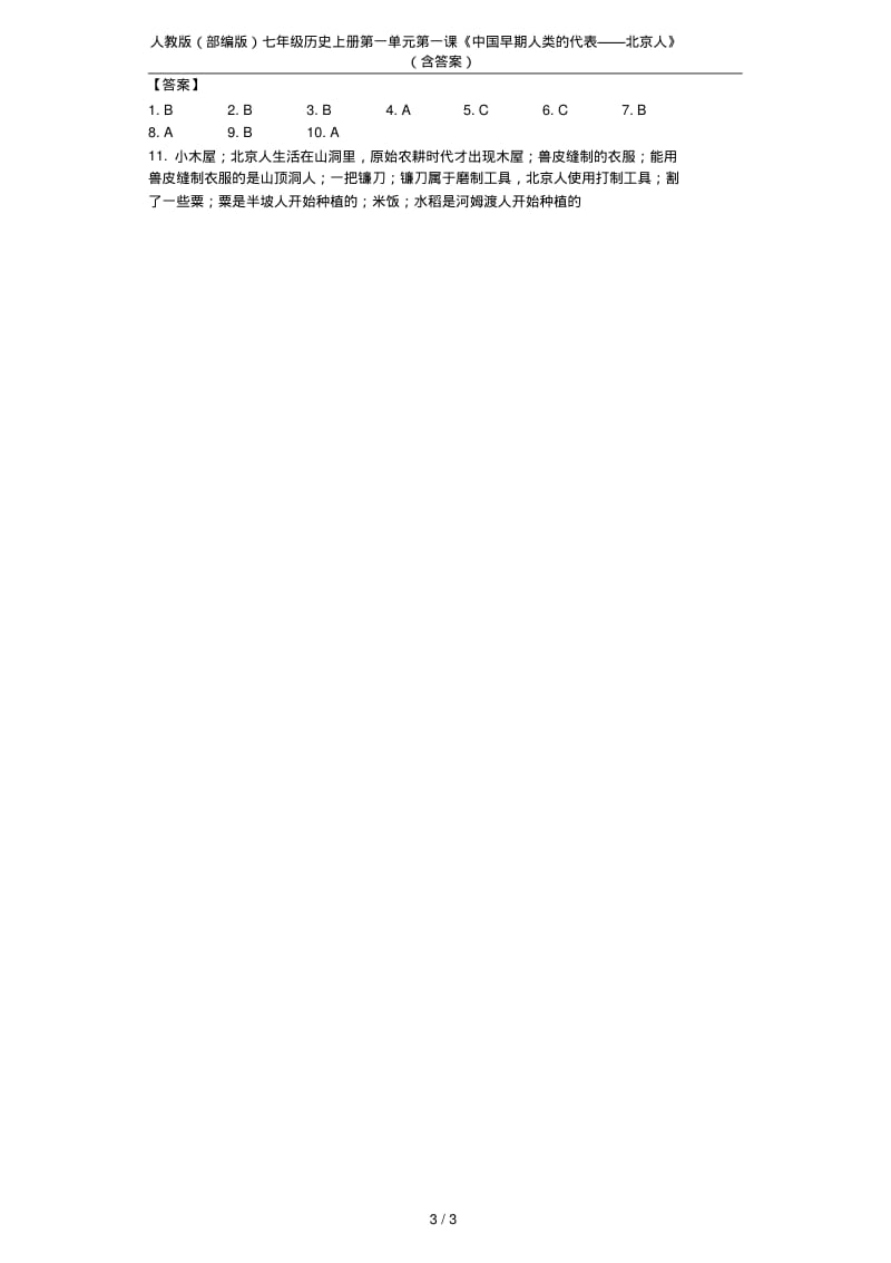 人教版(部编版)七年级历史上册第一单元第一课《中国早期人类的代表——北京人》(含答案).pdf_第3页