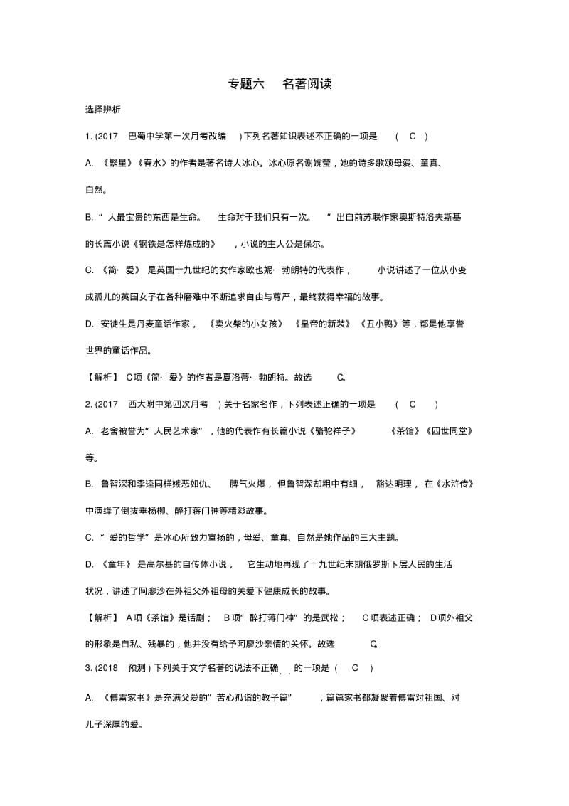 重庆市中考语文总复习第一部分语文知识及运用专题六名著阅读练习册.pdf_第1页