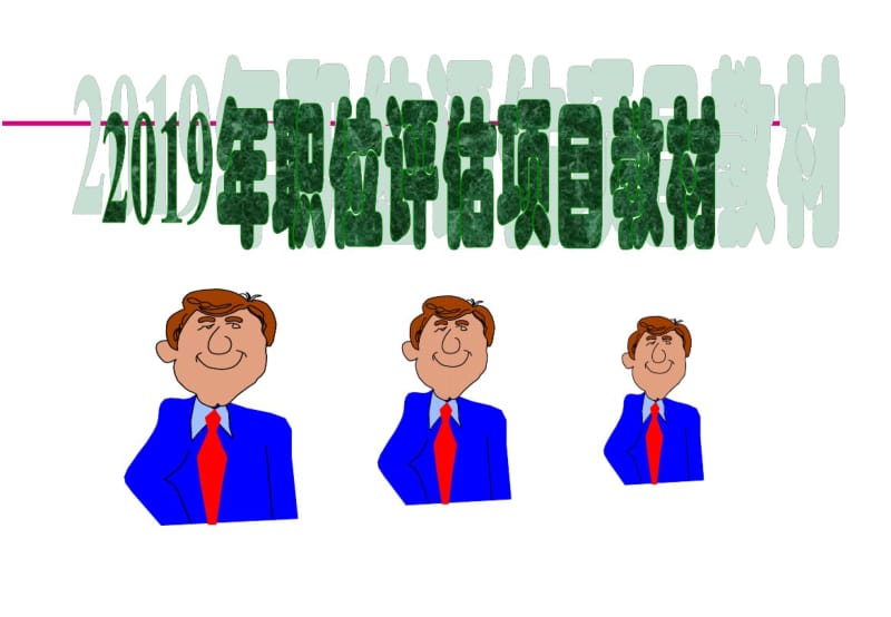 2019年职位评估项目教材.pdf_第1页