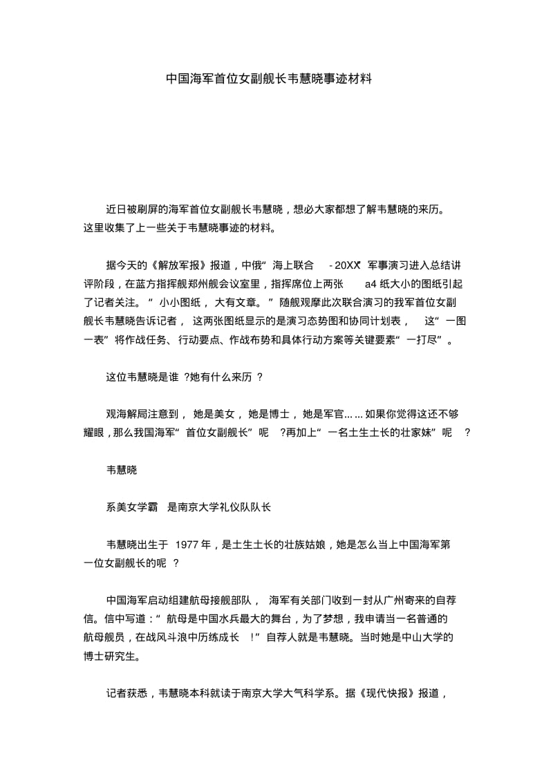 中国海军首位女副舰长韦慧晓事迹材料-总结报告模板.pdf_第1页