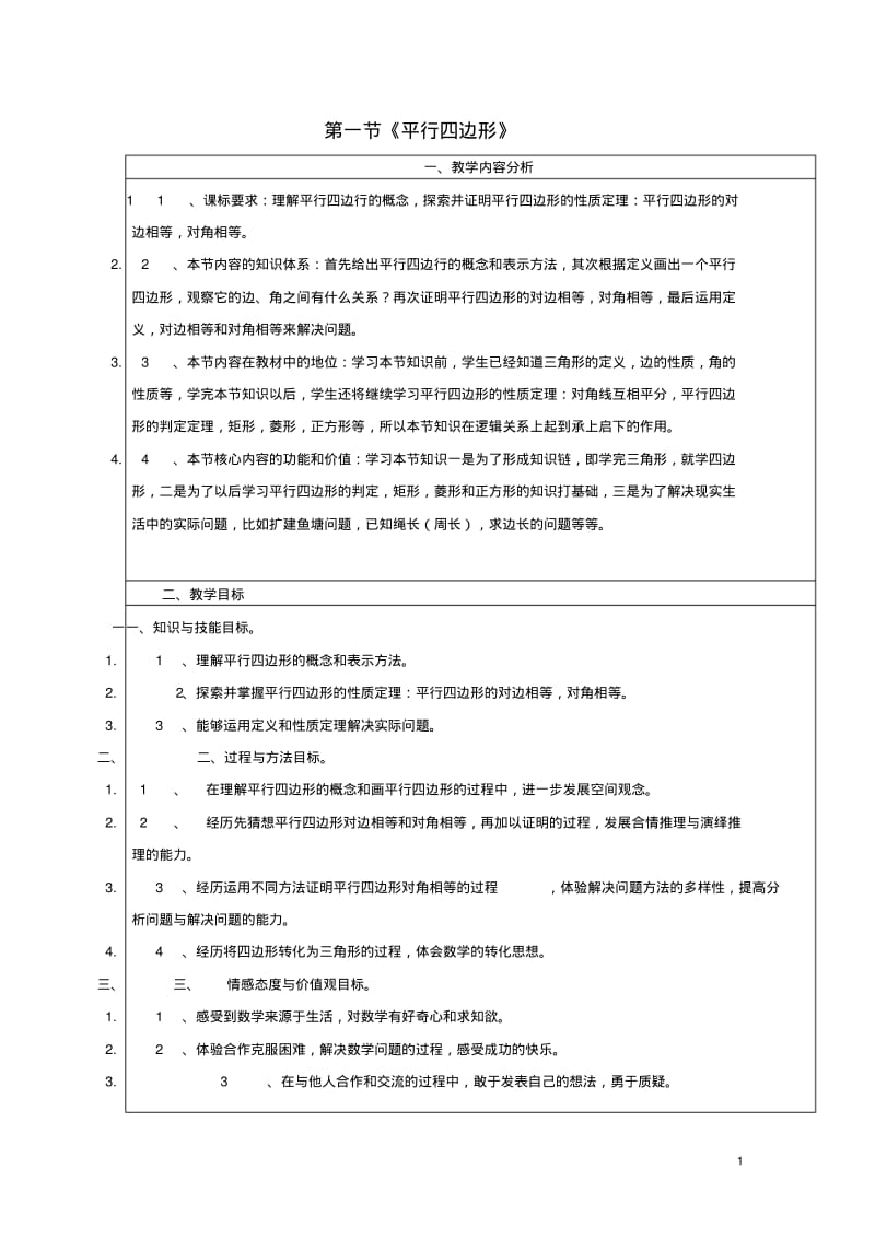 八年级数学下册18.1平行四边形教学设计(新版)新人教版【教案】.pdf_第1页