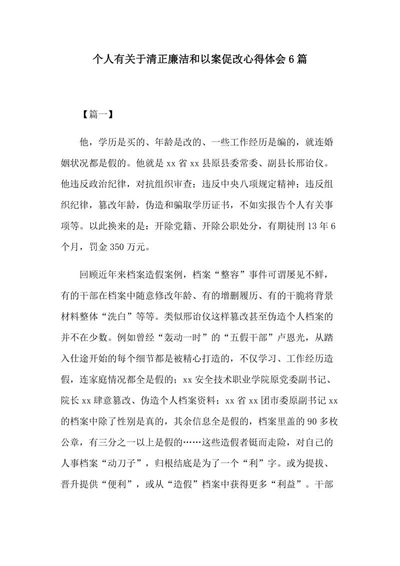 个人有关于清正廉洁和以案促改心得体会6篇.docx_第1页