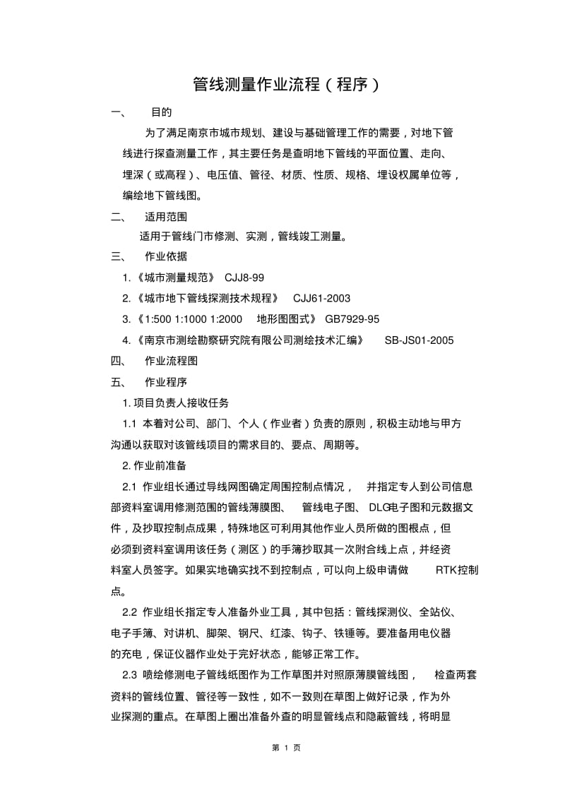 管线测量作业流程(南京程序).pdf_第1页