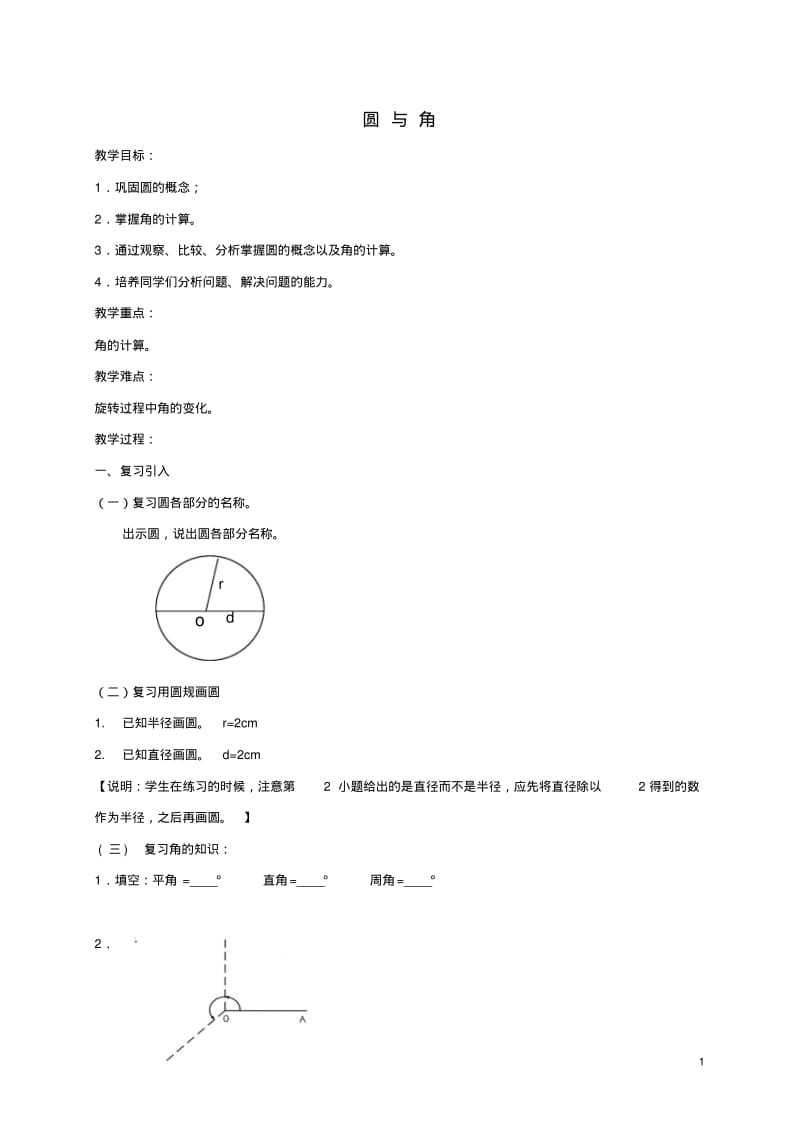 四年级数学上册圆与角教案沪教版.pdf_第1页