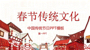 春节传统文化PPT模板.pdf