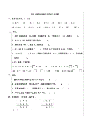 新西师大版四年级数学下册单元测试题.pdf