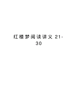 红楼梦阅读讲义2130教学教材.pdf