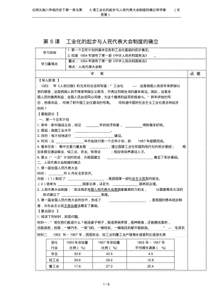 北师大版八年级历史下第一单元第5课工业化的起步与人民代表大会制度的确立导学案(无答案).pdf