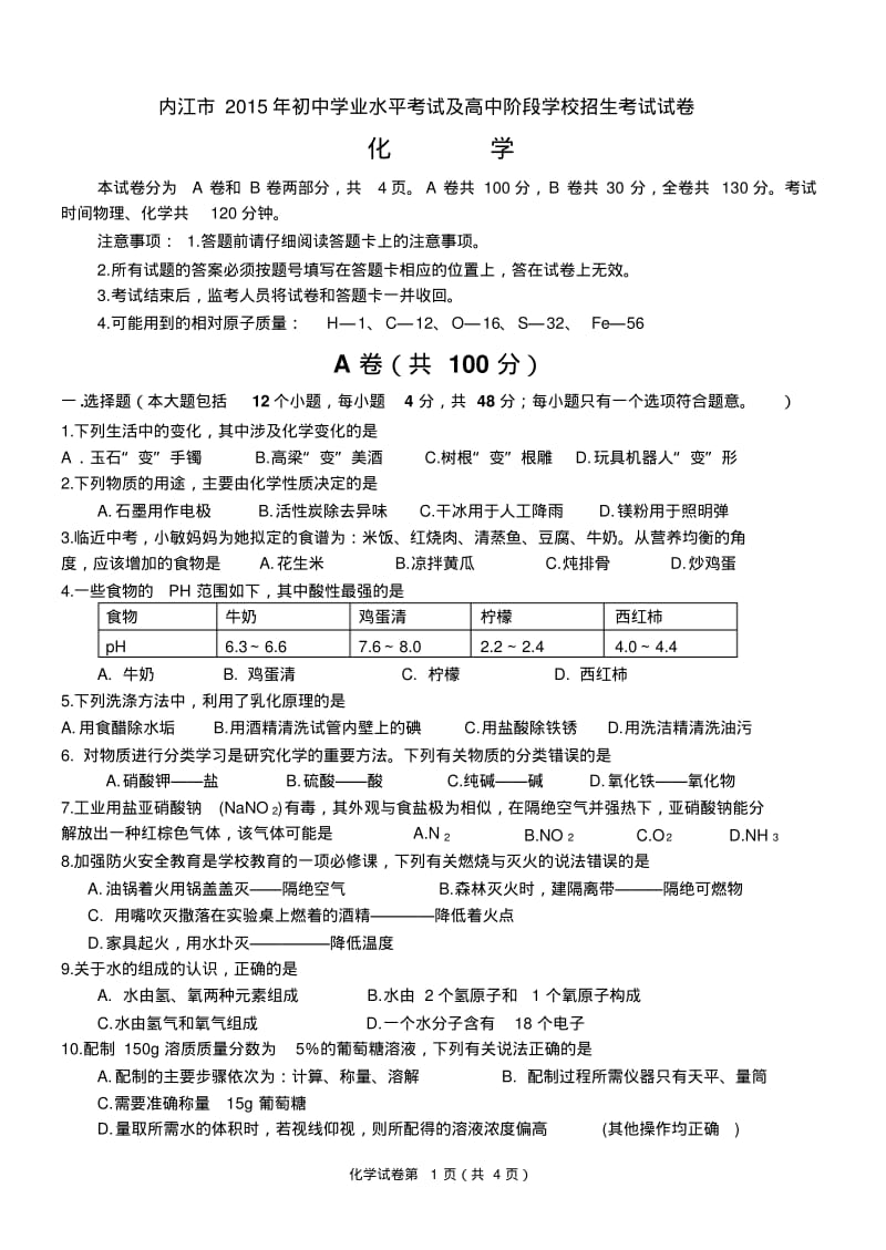 内江市中考化学试题及答案.pdf_第1页