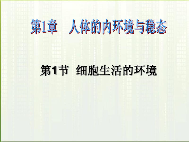 细胞生活的环境(公开课).pdf_第2页