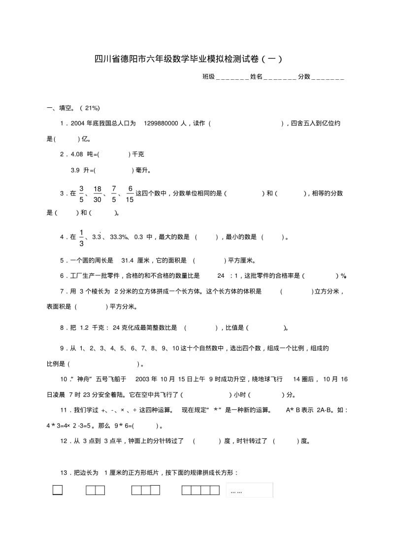 四川省德阳市六年级数学毕业模拟检测试卷一.pdf_第1页