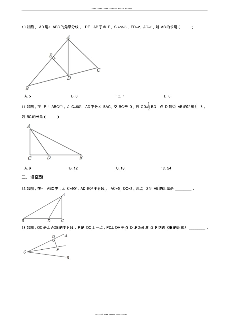 北师大版八年级下册数学1.4角平分线同步测试(无答案).pdf_第3页