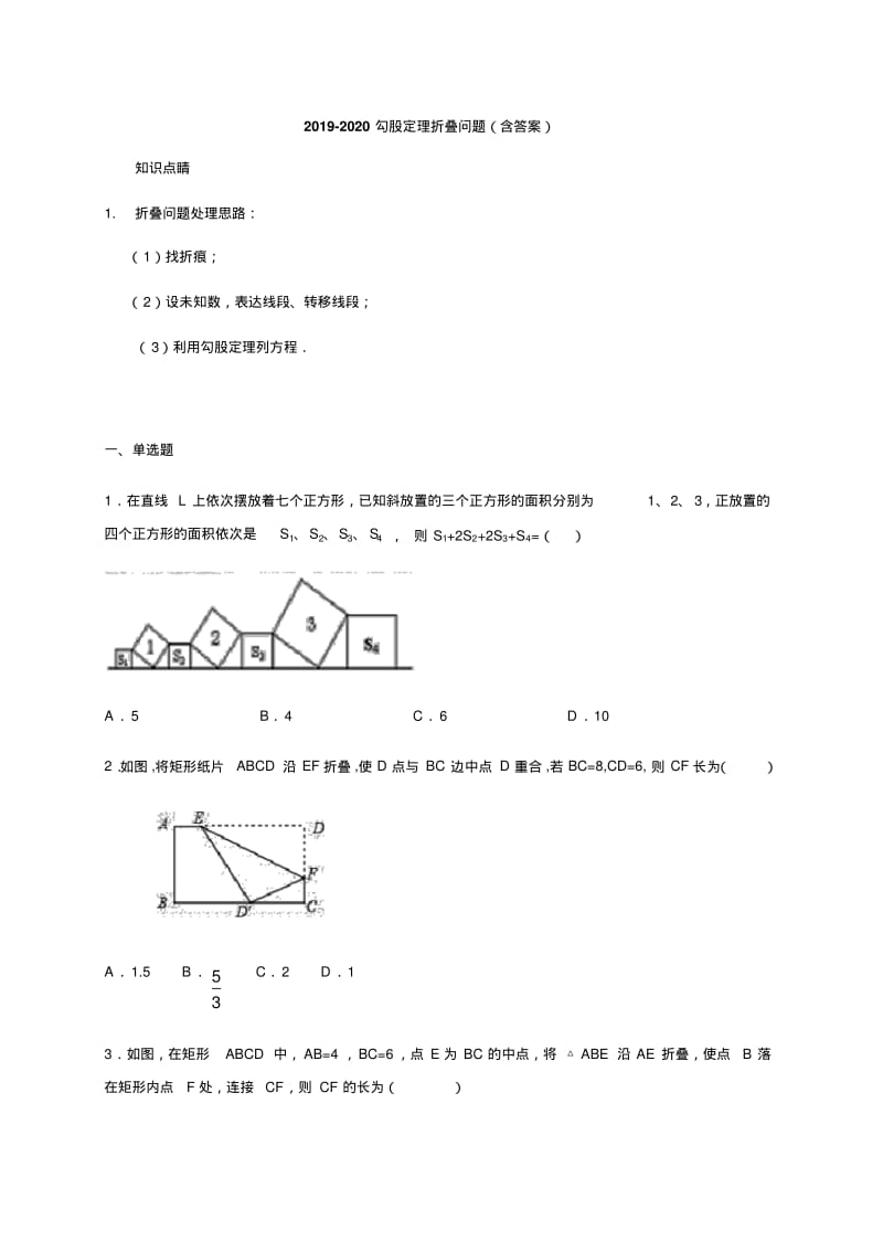 北现大版八年级上册第一章勾股定理-折叠问题专题练习题.pdf_第1页