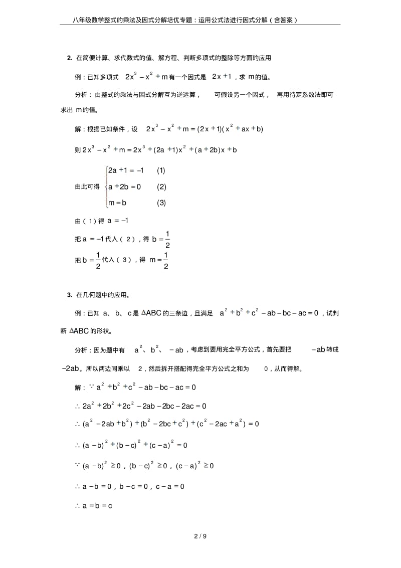 八年级数学整式的乘法及因式分解培优专题：运用公式法进行因式分解(含答案).pdf_第2页