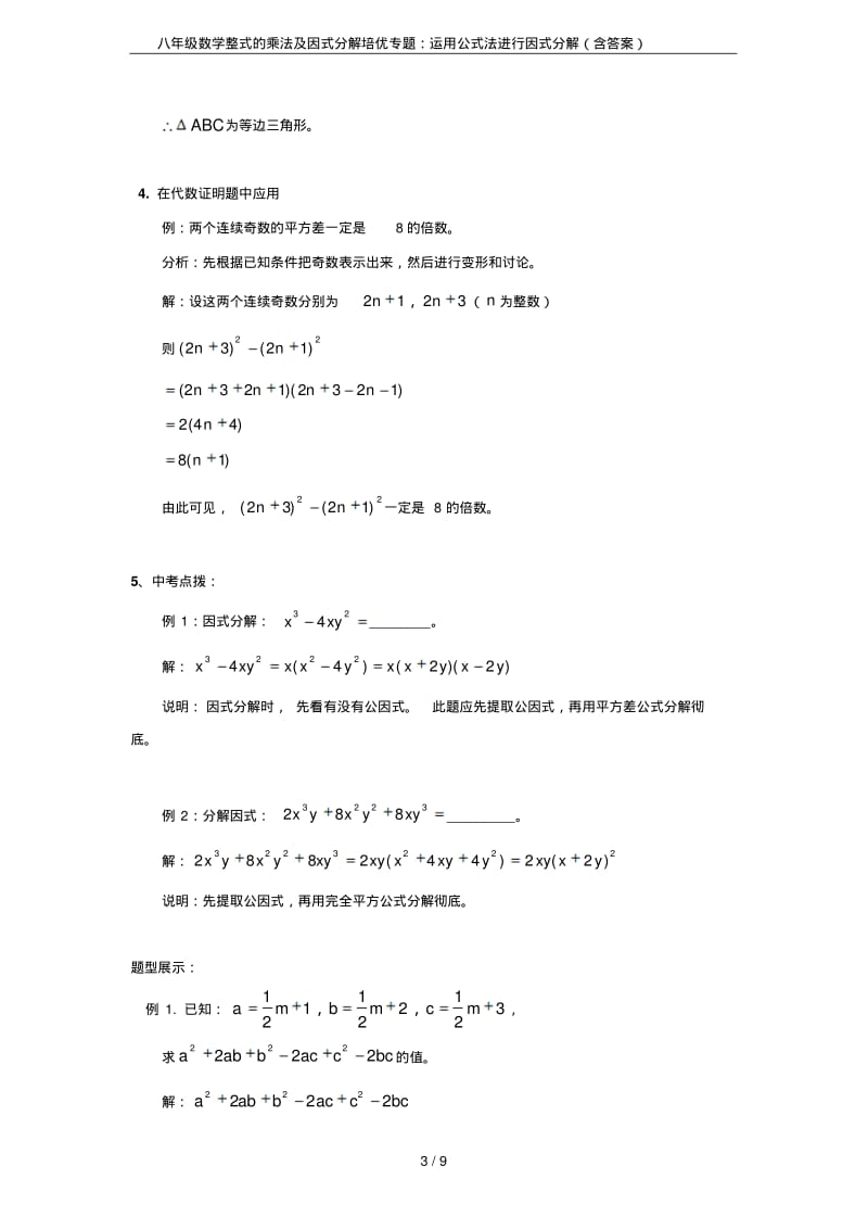 八年级数学整式的乘法及因式分解培优专题：运用公式法进行因式分解(含答案).pdf_第3页