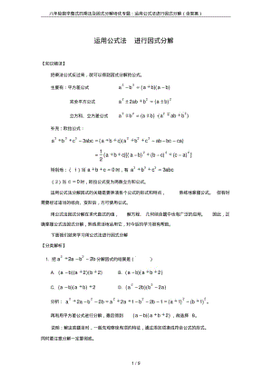 八年级数学整式的乘法及因式分解培优专题：运用公式法进行因式分解(含答案).pdf