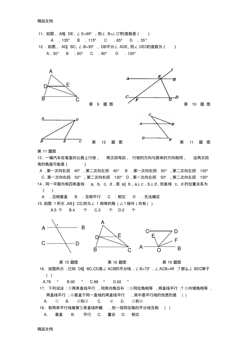 最新七年级数学下册平行线的判定和性质培优题.pdf_第2页