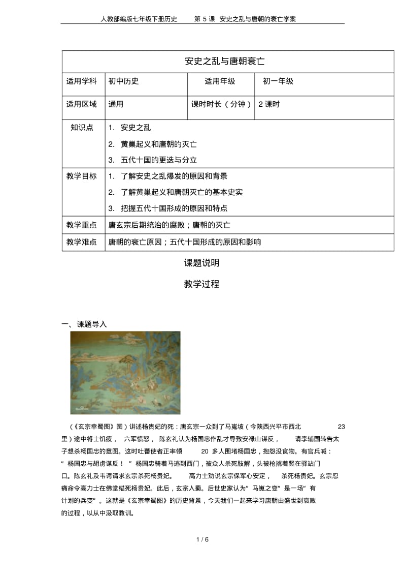 人教部编版七年级下册历史第5课安史之乱与唐朝的衰亡学案.pdf_第1页