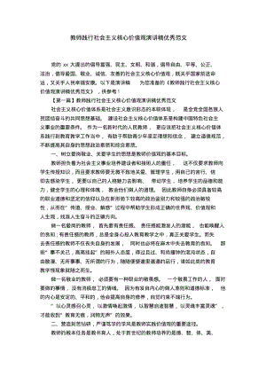 教师践行社会主义核心价值观演讲稿优秀范文【精选】.pdf