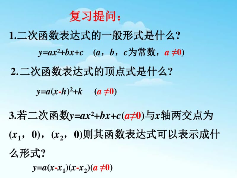 华东师大版九年级数学下册26.2.3《求二次函数的表达式》课件1(共17张PPT).pdf_第2页