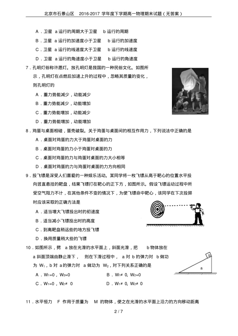 北京市石景山区2016-2017学年度下学期高一物理期末试题(无答案).pdf_第2页