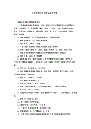 小学禁毒知识竞赛试题有答案.pdf