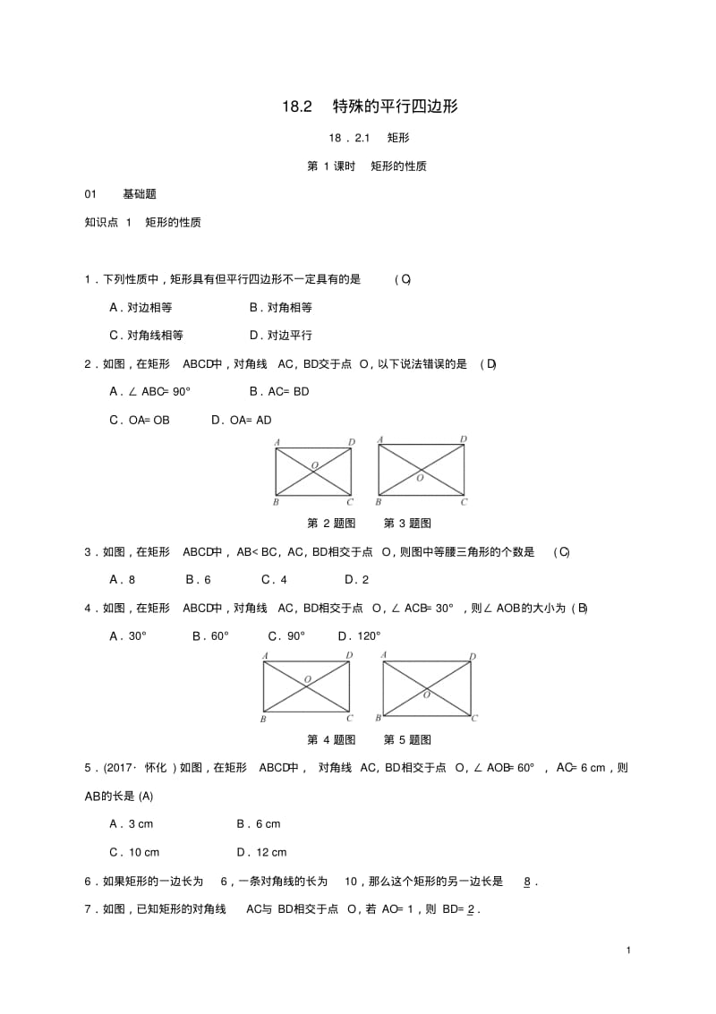 八年级数学下册18.2特殊的平行四边形练习(新版)新人教版【含答案】.pdf_第1页