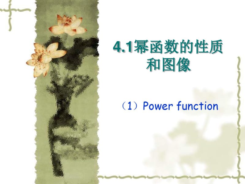 沪教版高一数学上册4.1幂函数的性质和图像(共25张PPT).pdf_第1页